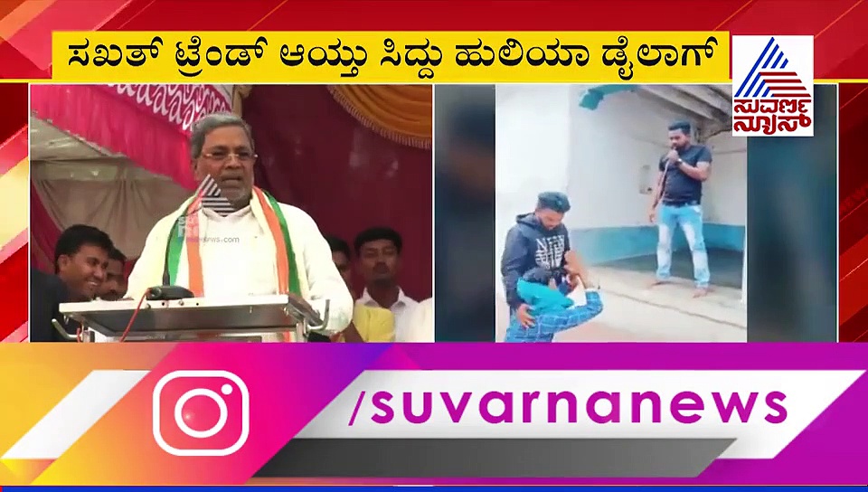 ಭಾರೀ ವೈರಲ್ ಆಯ್ತು 'ಹೌದು ಹುಲಿಯಾ' ಡೈಲಾಗ್