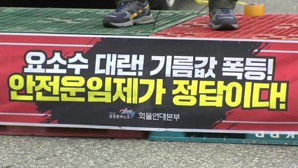 출정식 마친 화물연대...전국 각지서 봉쇄 투쟁 / YTN