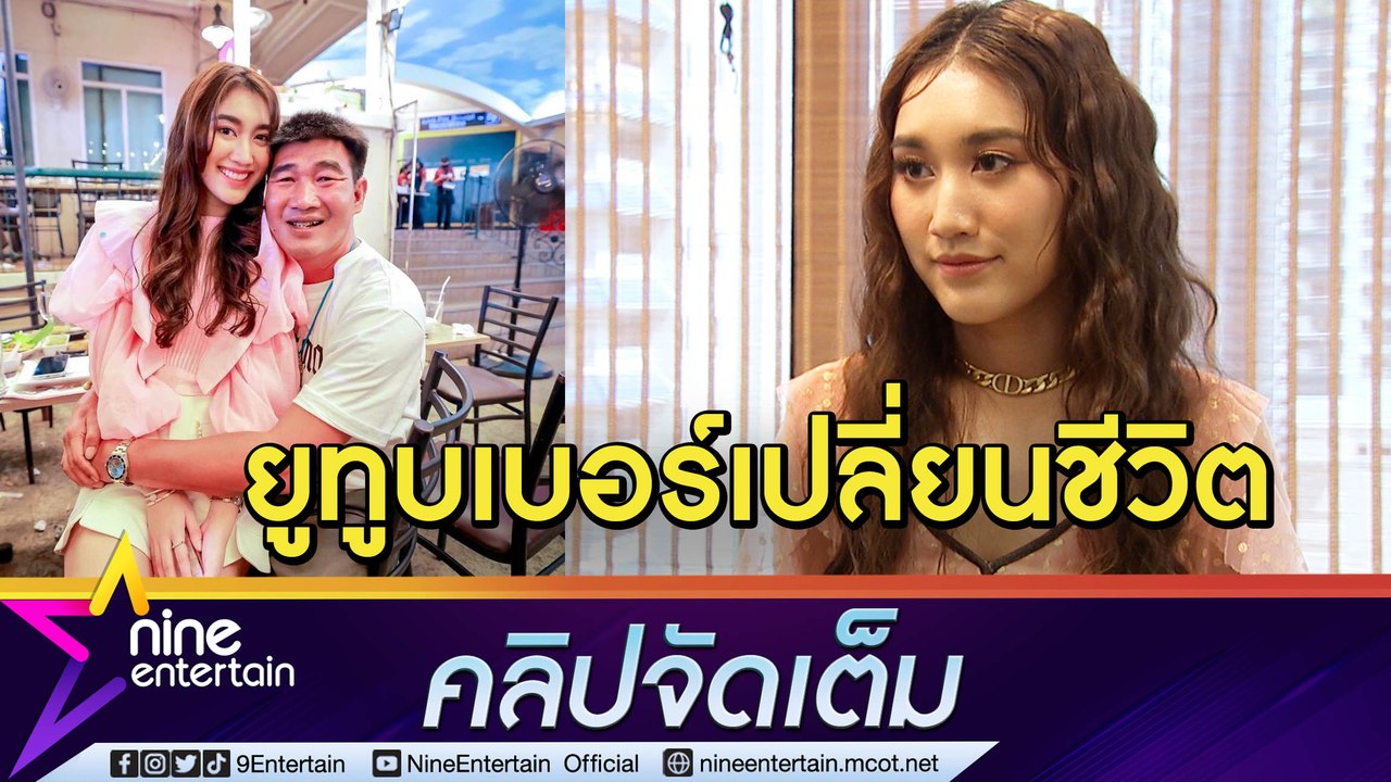 เก่งจริงไม่ได้โม้! “เบสท์ รักษ์วนีย์” เผยยูทูบเบอร์เปลี่ยนชีวิต หันมาเป็นเสาหลักดูแลครอบครัว (คลิปจัดเต็ม)