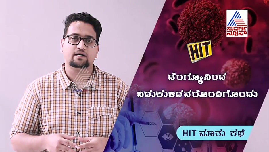 ಒಂದ್ ಸಲ ಬಂದ್ರೆ ಮತ್ತೊಮ್ಮೆ ಬರಲ್ಲ ಅಂತಾ ಏನಿಲ್ಲ! ಡೆಂಗ್ಯೂ ವಿರುದ್ಧ ಸಮರ ನಿರಂತರ