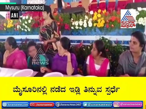 ದಸರಾ ಸ್ಪೆಶಲ್: ಒಂದೇ ನಿಮಿಷದಲ್ಲಿ 6 ಇಡ್ಲಿ ತಿಂದು ಗೆದ್ದು ಬೀಗಿದ ಸರೋಜಮ್ಮ!