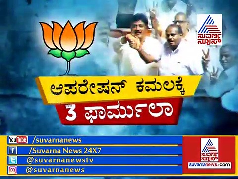 ಆಪರೇಷನ್ ಕಮಲಕ್ಕೆ 3 ಫಾರ್ಮುಲಾ!