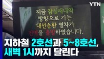 지하철 2호선과 5~8호선, 새벽 1시까지 달린다 / YTN