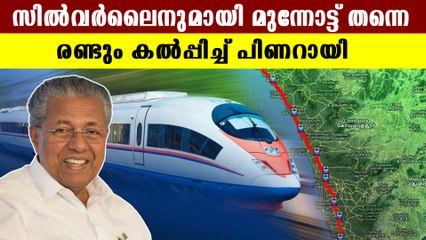 സില്‍വര്‍ലൈനില്‍ വീണ്ടും കേന്ദ്രാനുമതി തേടി കേരളം | OneIndia Malayalam
