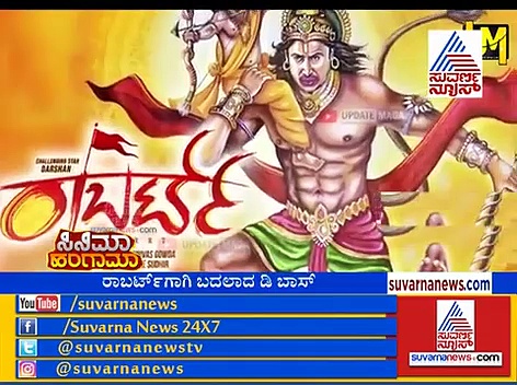 ರಾಬರ್ಟ್ ಚಿತ್ರದಲ್ಲಿ ದರ್ಶನ್ ಹಿಂದೂನಾ? ಕ್ರಿಶ್ಚಿಯನ್ನಾ?