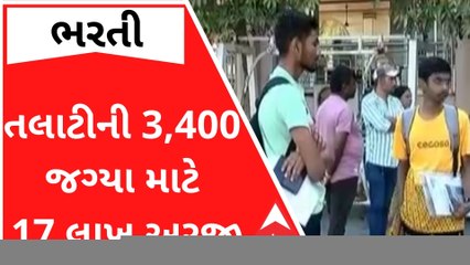 તલાટીની 3,400 ભરતી માટે રેકોર્ડબ્રેક 17 લાખ અરજીઓ આવી