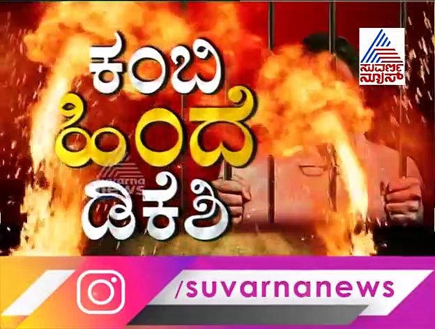 ಈ ಎರಡೇ ಎರಡು ಪ್ರಶ್ನೆಯೇ ಡಿಕೆಶಿ ಅರೆಸ್ಟ್ ಆಗಲು ಕಾರಣವಾಯ್ತು..!