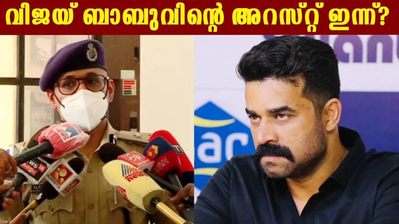 വിജയ് ബാബുവിന്റെ ജാമ്യഹര്‍ജി ഇന്ന് പരിഗണിക്കും | OneIndia Malayalam