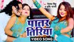 #VIDEO | पातर तिरिया | Nitesh Singh ,Shrishti Bharti | Patar Tiriya | Latest Bhojpuri Song