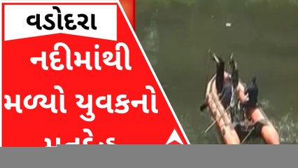 વડોદરાઃ વિશ્વામિત્રી નદીમાંથી મળ્યો યુવકનો મૃતદેહ, પોલીસે હાથ ધરી તપાસ