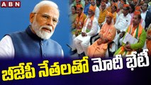 నేడు తెలంగాణ బీజేపీ నేతలతో ప్రధాని మోదీ దిశానిర్ధేశం || Modi Directions to BJP Leaders || ABN Telugu