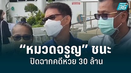 สิ้นสุด! มหากาพย์หวย 30 ล้าน ศาลฎีกาพิพากษา “หมวดจรูญ” ชนะคดี | เที่ยงทันข่าว | 7 มิ.ย. 65