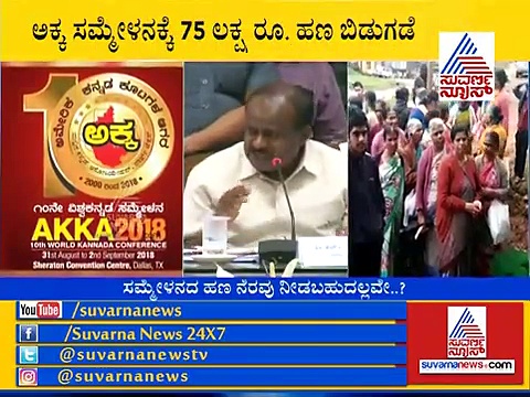 ಅಕ್ಕ ಸಮ್ಮೇಳನಕ್ಕೆ ಹಣ ಬಿಡುಗಡೆ; ಪ್ರವಾಹದ ಮಧ್ಯೆ ಈ ಸಂಭ್ರಮ ಬೇಕಿತ್ತಾ?