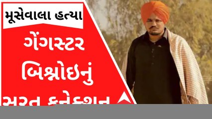 સુરતઃ મૂસેવાલા હત્યાકાંડના શંકાસ્પદ બિશ્નોઇનું સામે આવ્યું સુરત કનેક્શન