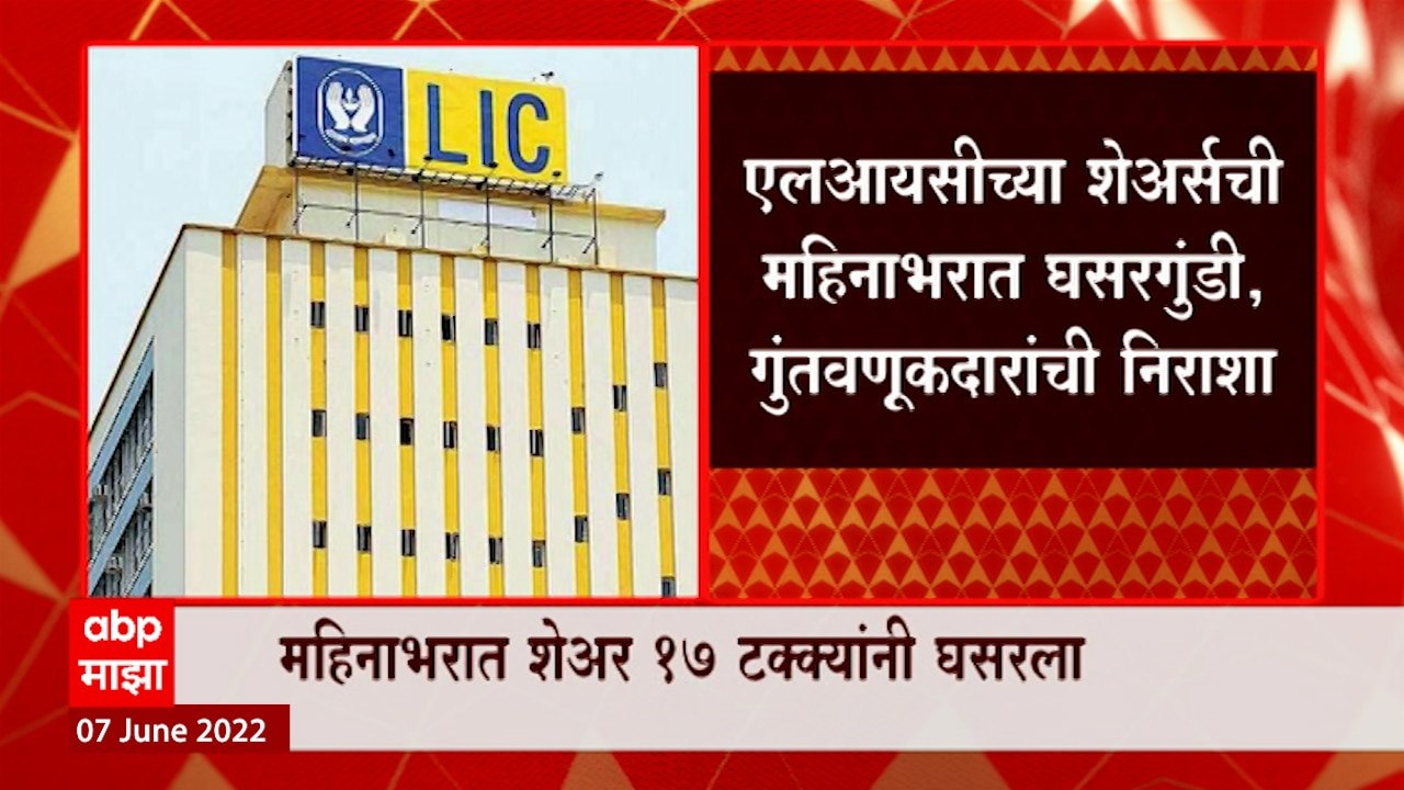 LIC share price down : एलआयसीच्या शेअर्सची घसरगुंडी, महिनाभरात गुंतवणूकदारांची निराशा ABP Majha