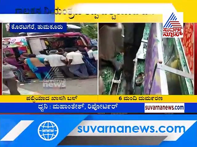 ತುಮಕೂರು: ಆಟೋ ತಪ್ಪಿಸಲು ಹೋಗಿ ಬಸ್ ಪಲ್ಟಿ, ಸ್ಥಳದಲ್ಲೇ 5 ಮಂದಿ ಸಾವು