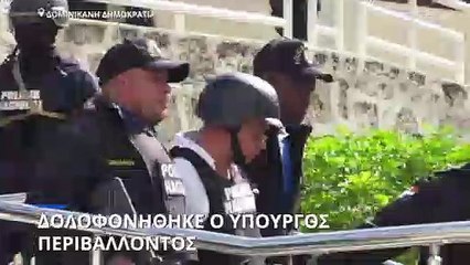 Δομινικανή Δημοκρατία: Δολοφονήθηκε ο υπ. Περιβάλλοντος