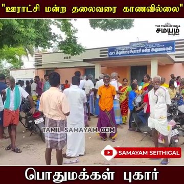 குடி தண்ணீர் பிரச்சனை; ஊராட்சி மன்ற தலைவர் காணவில்லை - பொதுமக்கள் வேதனை!