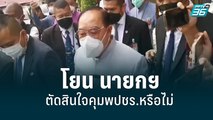 ประวิตร โยน นายกฯ ตัดสินใจคุมพปชร.หรือไม่ | เที่ยงทันข่าว | 7 มิ.ย. 65