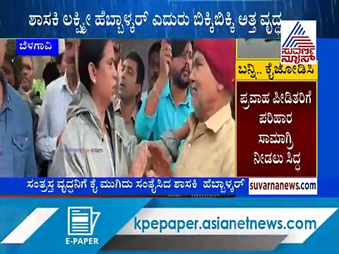 ಕಣ್ಣೀರಿಟ್ಟ ಹಿರಿಜೀವ, ಭಾವುಕರಾದ ಶಾಸಕಿ ಲಕ್ಷ್ಮೀ ಹೆಬ್ಬಾಳ್ಕರ್!