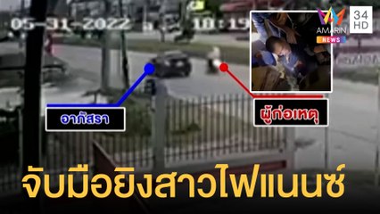 ตร.บุกรวบ "อ๊อด" มือยิงสาวไฟแนนซ์  | ข่าวเที่ยงอมรินทร์ | 7 มิ.ย.65