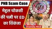 PNB Scam Case: Mehul Choksi की Wife पर ED का शिकंजा, चार्जशीट में नाम दर्ज | वनइंडिया हिंदी | *News