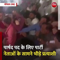 भोपाल (मप्र): टिकट की दावेदारी के लिए आपस में भिड़े कांग्रेसी