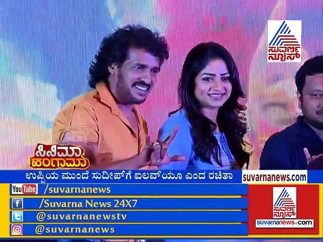 ಉಪ್ಪಿ ಎದುರಿಗೆ ಸುದೀಪ್‌ಗೆ ‘ಐ ಲವ್ ಯೂ’ ಎಂದ ರಚಿತಾ ರಾಮ್