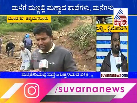 ಮೊನ್ನೆ ಇದ್ದ ಶಾಲೆಯೇ ಇಂದಿಲ್ಲ.. ಚಿಕ್ಕಮಗಳೂರಿನ ಹೊರಟ್ಟಿ ವ್ಯಥೆ