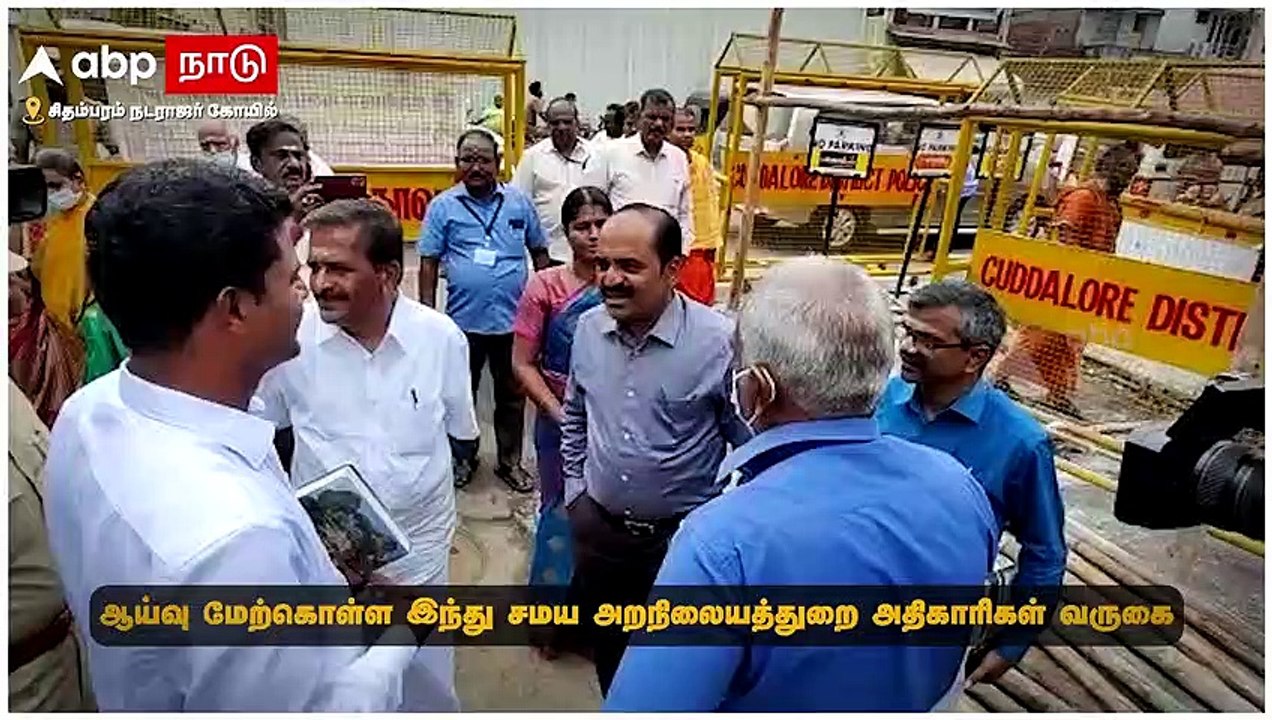 Chidambaram Temple : ஆய்வுக்கு வந்த அதிகாரிகள்..தடுக்கும் தீட்சிதர்கள்..சிதம்பரம் கோயிலில் பரபரப்பு!