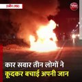 उज्जैन (मप्र): सड़क पर दौड़ती कार में धमाके के साथ लगी आग