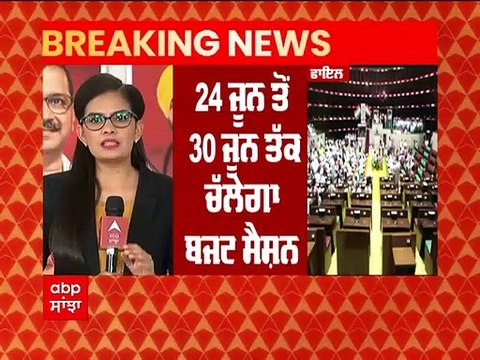 ਪੰਜਾਬ ਵਿਧਾਨ ਸਭਾ ਦਾ ਬੱਜਟ ਇਜ਼ਲਾਸ 24 ਜੂਨ ਤੋਂ 30 ਜੂਨ ਤੱਕ ਚੱਲੇਗਾ