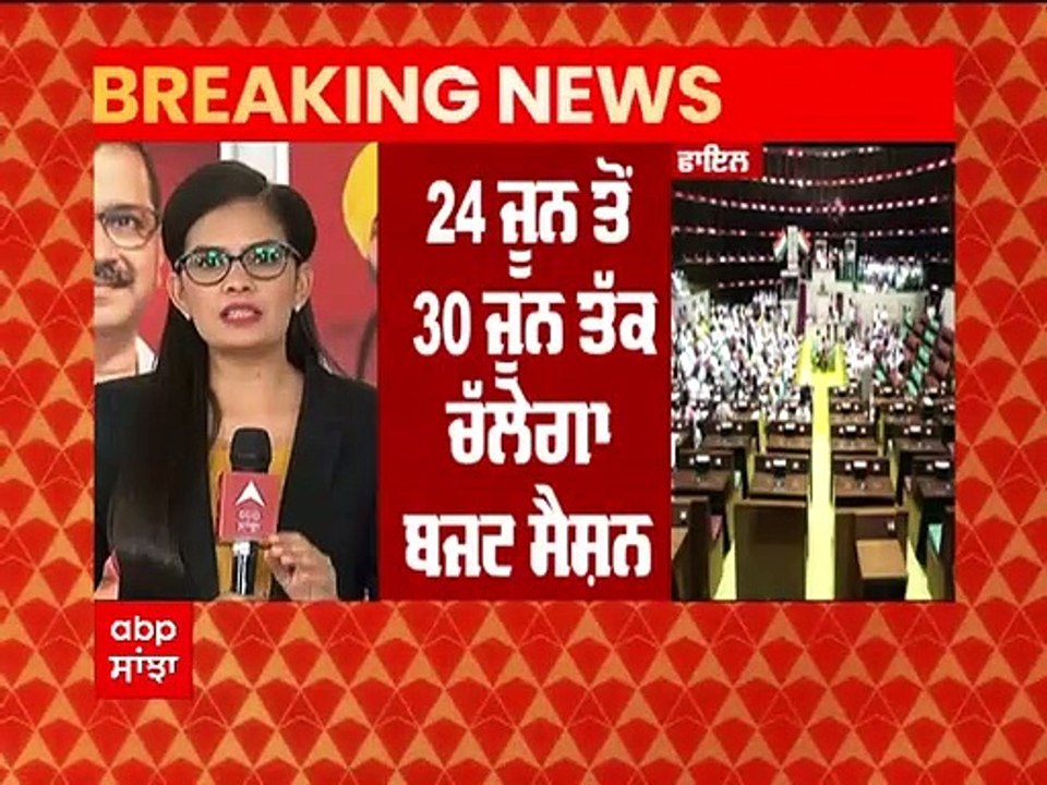 ਪੰਜਾਬ ਵਿਧਾਨ ਸਭਾ ਦਾ ਬੱਜਟ ਇਜ਼ਲਾਸ 24 ਜੂਨ ਤੋਂ 30 ਜੂਨ ਤੱਕ ਚੱਲੇਗਾ