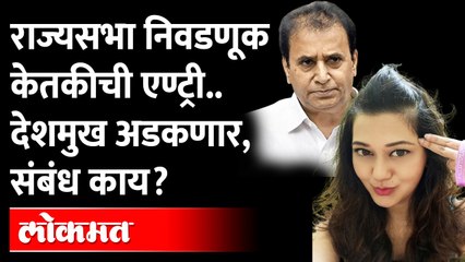 Ketki Chitaleमुळे आता Anil Deshmukhअडचणीत, राज्यसभेसाठी मतदान करता येणार नाही?RajyasabhaElection2022