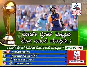 ವಿಶ್ವಕಪ್ 2019: ಸೋತರೂ ಅಪರೂಪದ ದಾಖಲೆ ಬರೆದ ಟೀಂ ಇಂಡಿಯಾ..!