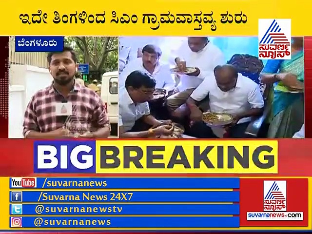 ನಿಮ್ಮೂರಿಗೆ ಬರ್ತಾರೆ, ಶಾಲೆಯಲ್ಲಿ ತಂಗ್ತಾರೆ: ಸಿಎಂ ನಡೆಯ ಹಿಂದಿದೆ ಸೀಕ್ರೆಟ್!