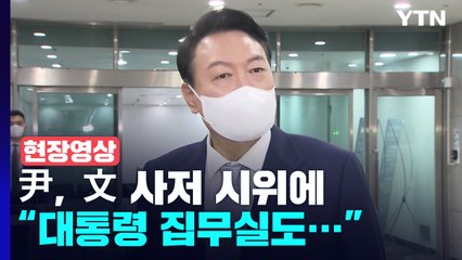 [현장영상] 윤 대통령, 文 사저 시위에..."대통령 집무실도 시위가 허가되는 판이니까" / YTN