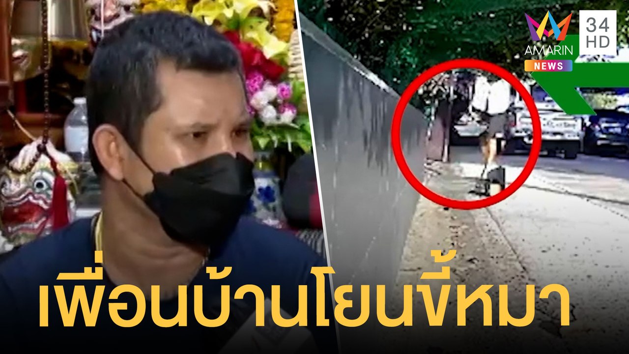 เพื่อนบ้านป่วน ตักขี้หมาโยนใส่บ้าน | ข่าวเที่ยงอมรินทร์ | 7 มิ.ย.65