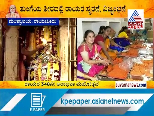 ರಾಯರ 348 ನೇ ಆರಾಧನೆ; ಮಂತ್ರಾಲಯದಲ್ಲಿ ಮೇಳೈಸಿದೆ ವೈಭವ