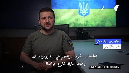 معارك مستمرة للسيطرة على سيفيرودونيتسك