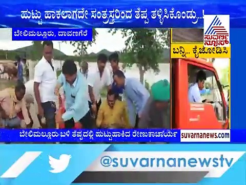 ತೆಪ್ಪಕ್ಕೆ ಹುಟ್ಟುಹಾಕಿ ಬೆಪ್ಪಾದ ರೇಣುಕಾಚಾರ್ಯ!