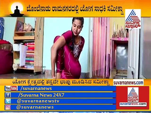 ಯೋಗ ಪಟು ಸಮೀಕ್ಷಾ ಸಾಧನೆಗೆ ಕರುನಾಡ ಸಲಾಂ!