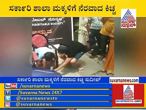 ಕಿಚ್ಚಾ ಸುದೀಪ್  ಟ್ರಸ್ಟ್ ನಿಂದ ಸರ್ಕಾರಿ ಶಾಲೆ ಮಕ್ಕಳಿಗೆ ಫ್ರೀ ಶೂ!