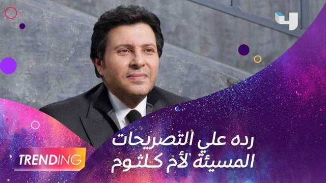 حفيدة أم كلثوم تٌقدم بلاغ للنائب العام ونقيب الموسيقيين هاني شاكر يعلق حصرياً عبر #MBCTrending