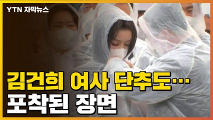 [자막뉴스] 김건희 여사, 조용한 내조 깨나...의외의 장면 '포착' / YTN