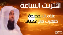 علامات الساعة الكبري ظهر منها في 2022 - اقتربت الساعة - مؤثر جداا - للشيخ بدر المشاري