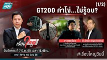 GT200 ค่าโง่...ไม่รู้จบ? | เรื่องใหญ่วันนี้ EP (1/2) | 7 มิ.ย. 65