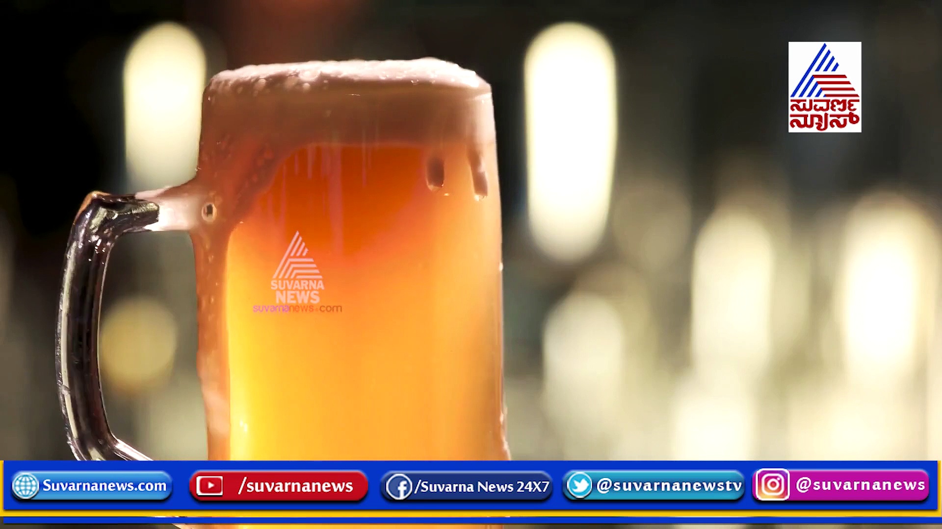 ಕೂದಲಿನ ಅಂದ ಹೆಚ್ಚಾಗಬೇಕೆ? ಬಿಯರ್ ಬಳಸಿ!