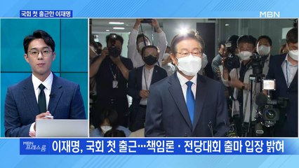 [MBN 프레스룸] 이재명 국회 첫 등원…전당대회 '친명 vs 반명' 신경전?