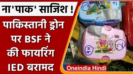 Pakistan से आ रहे Drone पर BSF ने की फायरिंग, Tiffin में रखे थे 3 बम बरामद | वनइंडिया हिंदी |*News